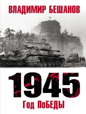 cover image of 1945. Год поБЕДЫ